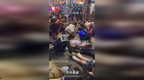 韩国踩踏事件视频爆料,悲剧瞬间,生命代价惨重 第2张 韩国踩踏事件视频爆料,悲剧瞬间,生命代价惨重 第2张